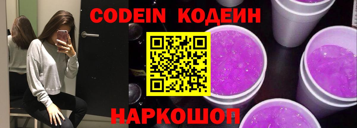 Кодеин Purple Drank  Вход с VPN  Балтийск  Кодеин Purple Drank 